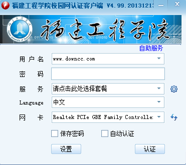 福建工程学院校园网认证客户端 v4.99 官方最新版0