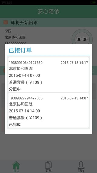 安心陪诊护士端(安心护士) v1.3.01540 官网安卓版1