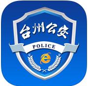 台州市网上公安局ios版