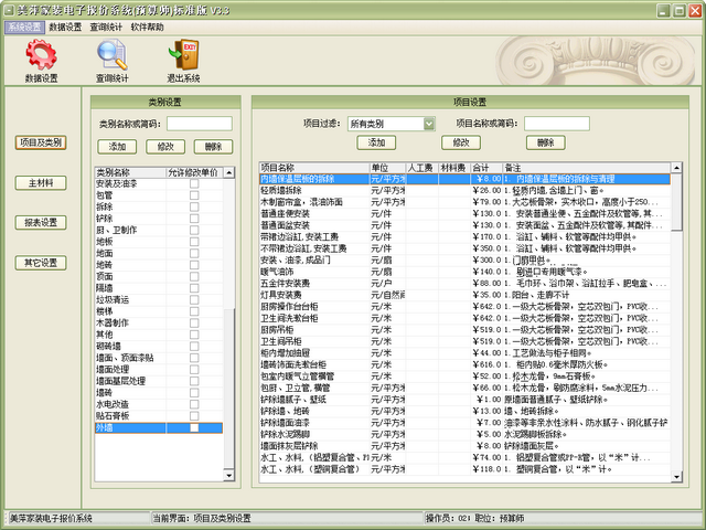 美萍家装电子报价系统 v3.3 0