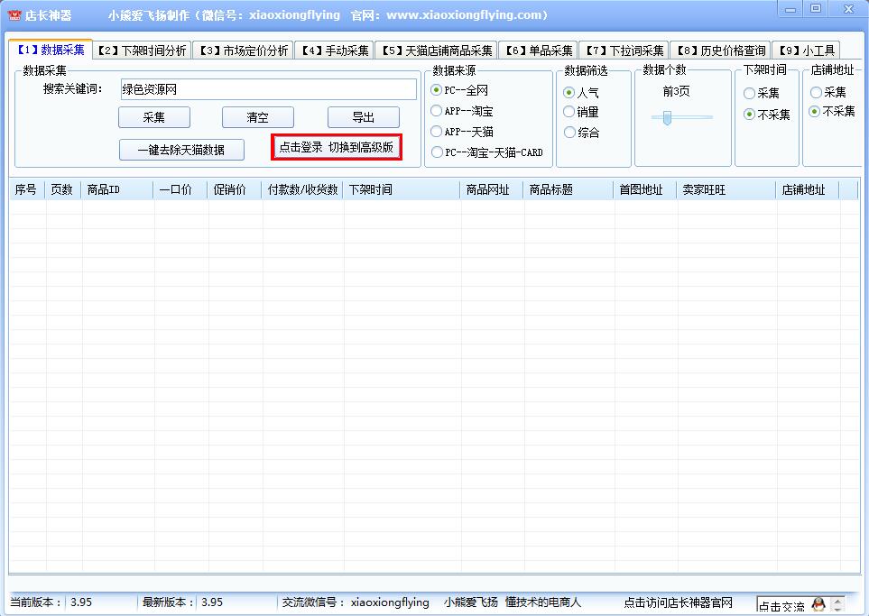 小熊愛飛揚店長神器 v3.95 官網(wǎng)綠色版 0