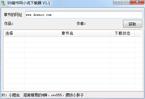 99藏书网小说下载器 v1.2.4.0 官方最新版0