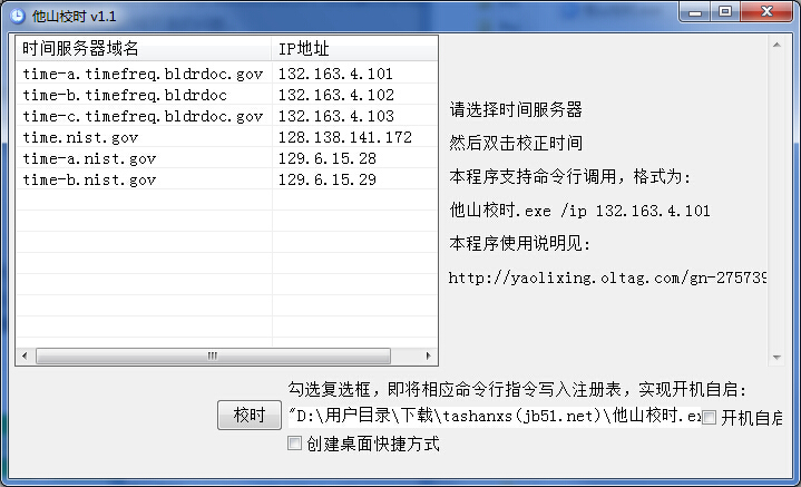 他山校時(shí)(桌面校時(shí)工具) v1.1 綠色免費(fèi)版 0