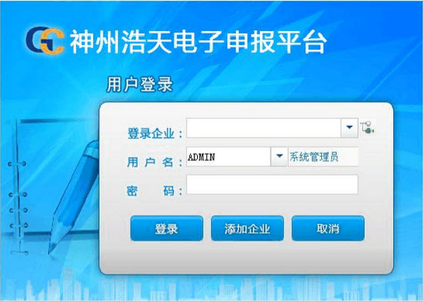 神州浩天電子申報平臺客戶端 V1.05.0000免費(fèi)版 0