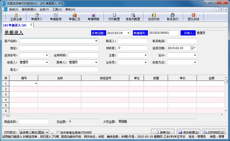 優(yōu)圖送貨單打印軟件 v9.0 官方版 0