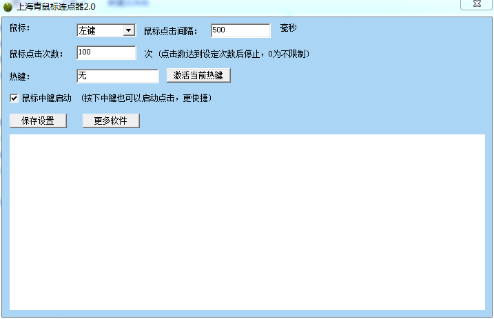 上海青鼠標連點器 v2.0 綠色版 0