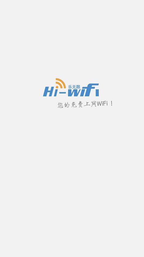 Hi-WiFi乐无限 v2.4.2 安卓版0