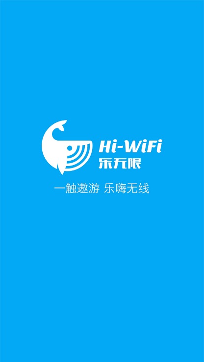 Hi-WiFi乐无限 v2.4.2 安卓版1