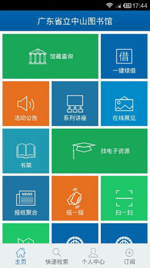 广东省立中山移动图书馆 v1.3.2 官网安卓版1