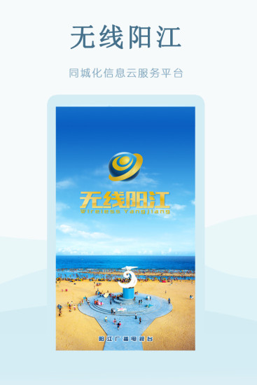 无线阳江ios版 v1.8.0 官方iPhone版0