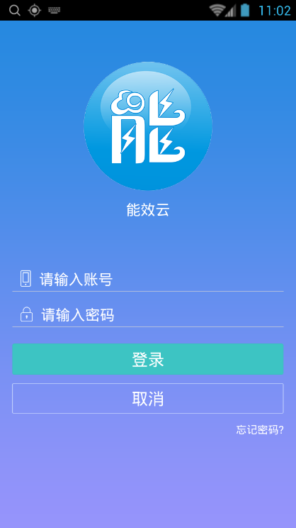 能效云(企業(yè)管理軟件) v1.0.0 安卓版 0