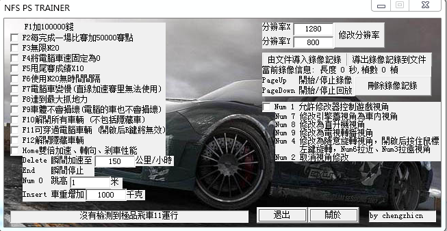 極品飛車11二十一項(xiàng)修改器 綠色版 0