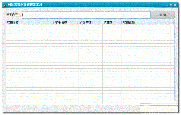 網(wǎng)易云音樂(lè)直鏈搜索工具 v1.0 綠色版 0