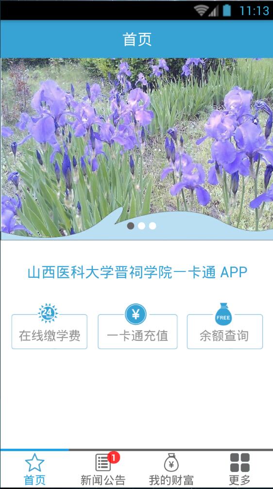 山西醫(yī)科大學(xué)晉祠學(xué)院e卡通 v1.0.3 安卓版 1