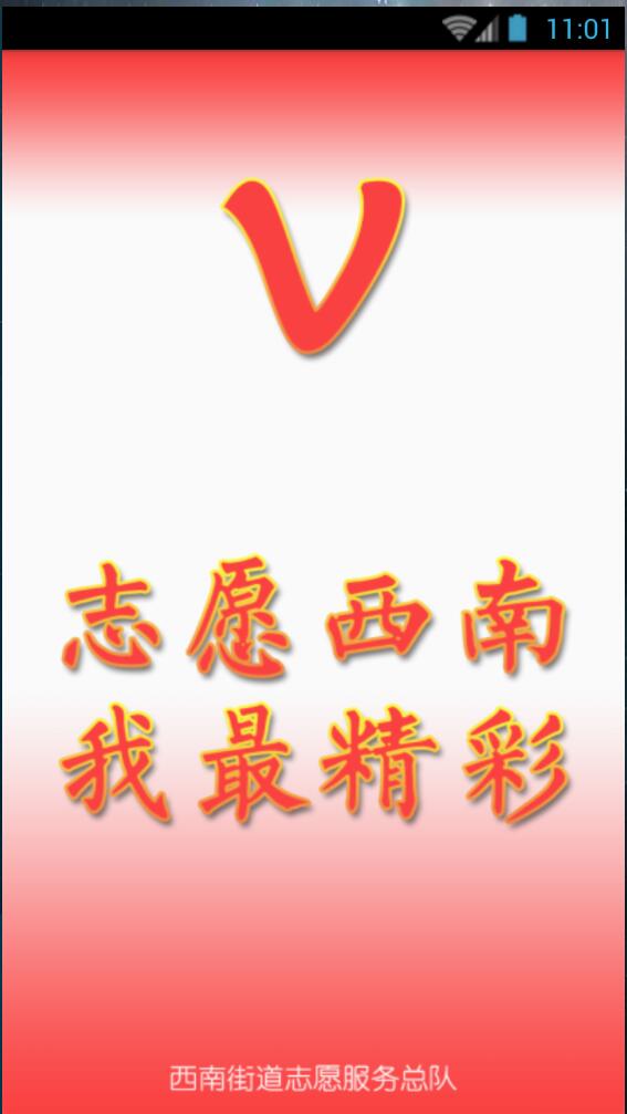 志愿西南 v1.04 安卓版 0