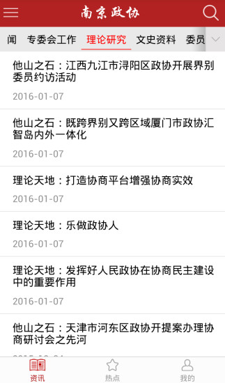 南京政协 v1.8 安卓版0