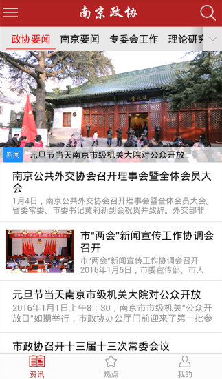 南京政协 v1.8 安卓版2