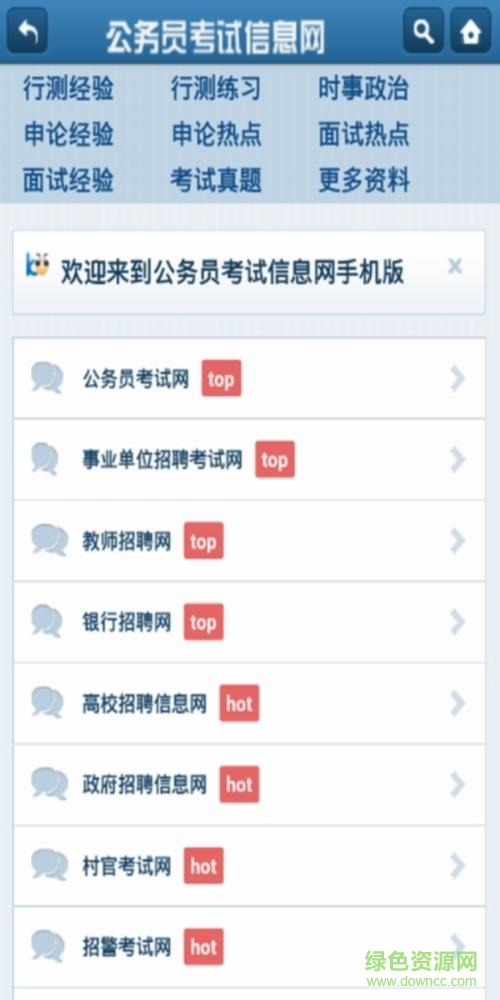 公務(wù)員考試信息網(wǎng)官方版 v0.0.3 安卓版 1
