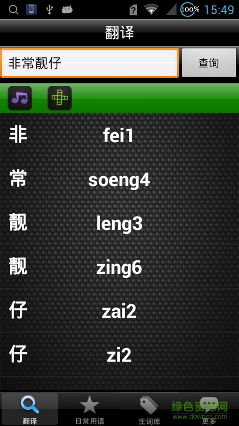 粤语语音词典手机版 v3.1.6 安卓版2