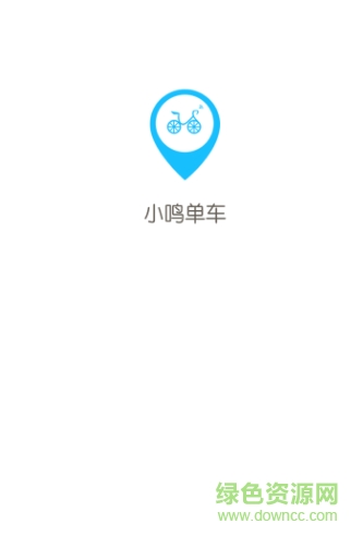 小鸣单车 v1.5.4 官网安卓版0