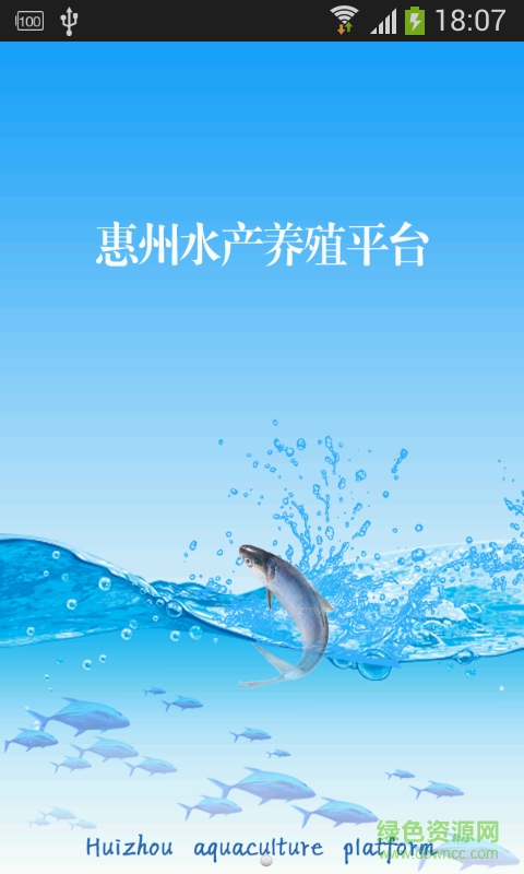 惠州水产养殖平台软件 v1.0 安卓版1
