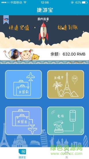 捷游寶手機版(出國通訊專用) v1.0 安卓版 3