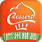 广州甜品app下载