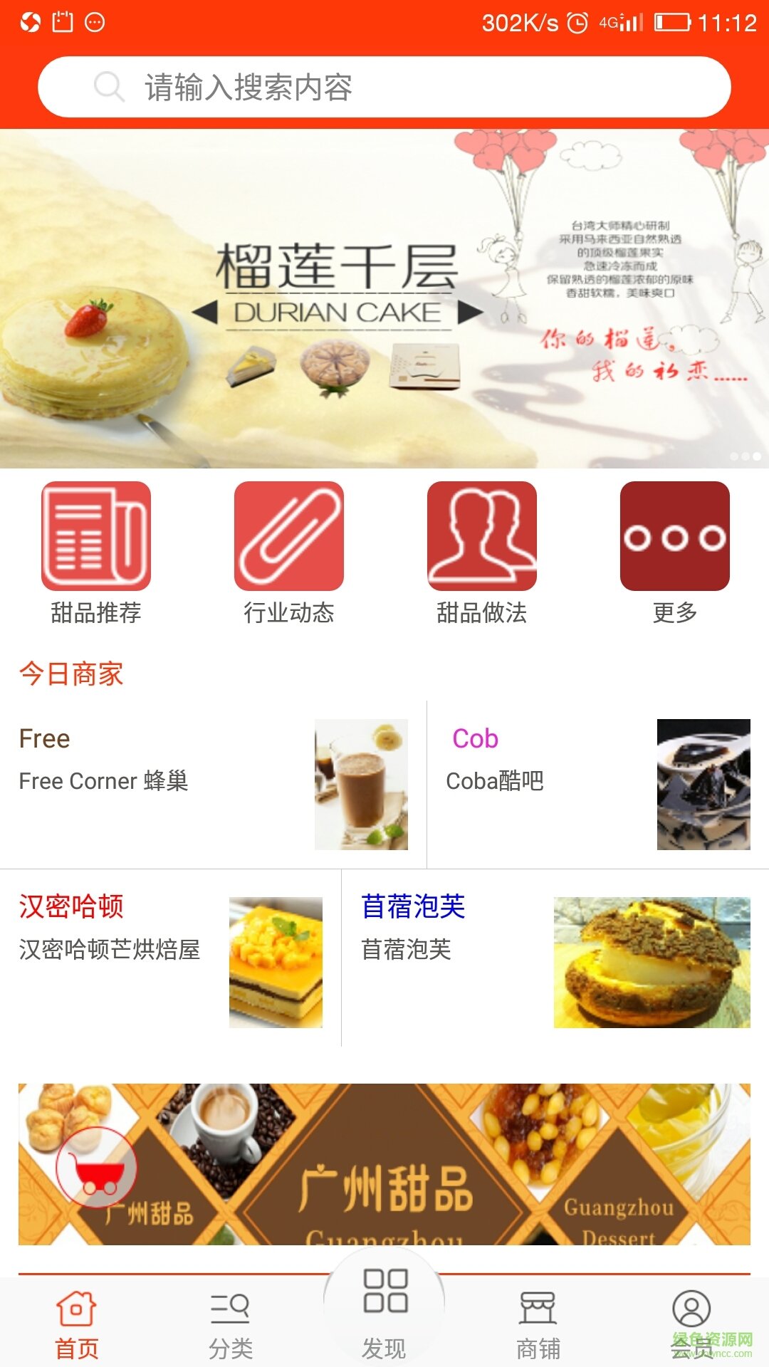 广州甜品 v1 安卓版2