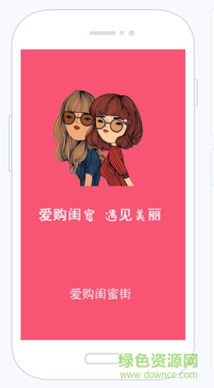 愛購(gòu)閨蜜街手機(jī)版0