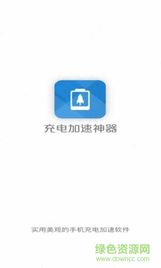 充电加速大师最新版 v3.0.0 安卓版2