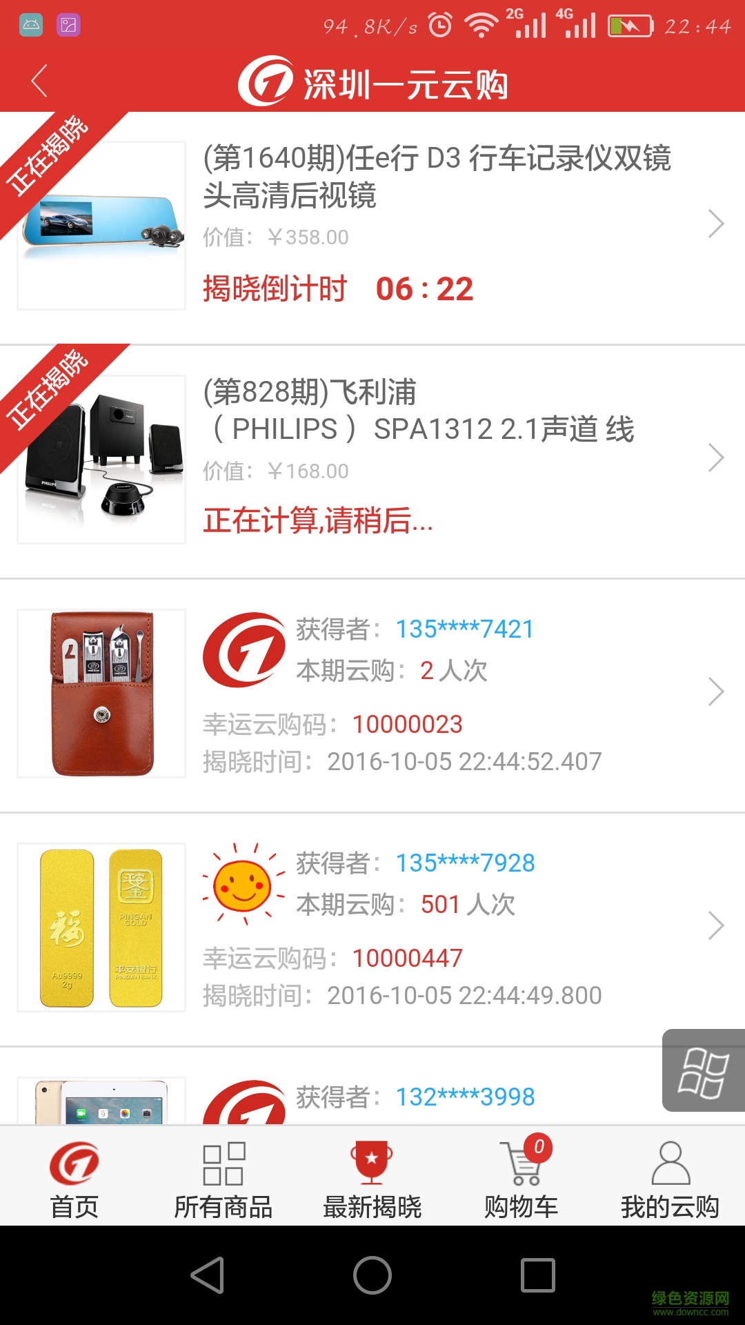 深圳一元云购手机客户端 v1.0 安卓版4