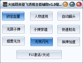 火线精英亚飞透视全能辅助 V1.6 最新版0