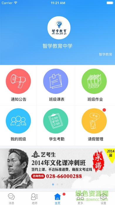 杭州智學(xué)教育教師端ios手機(jī)版 v1.4.1687  官網(wǎng)iphone版 0