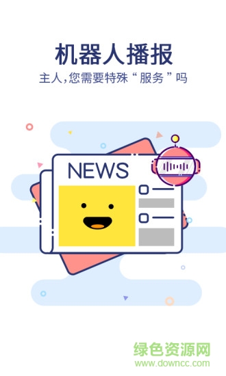機器人讀報手機客戶端3