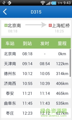 火车时刻表查询app v3.3.4 安卓版3