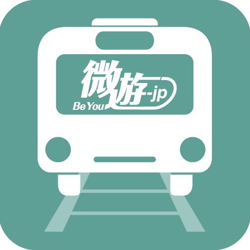 乘车微游(日本自由行app必备软件)