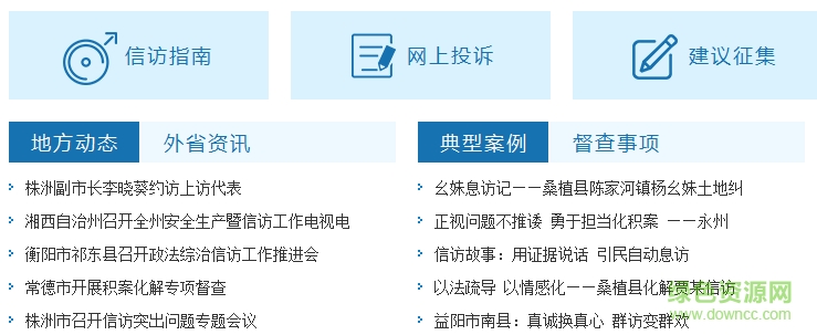湖南信访网上投诉 v1.0 安卓版1
