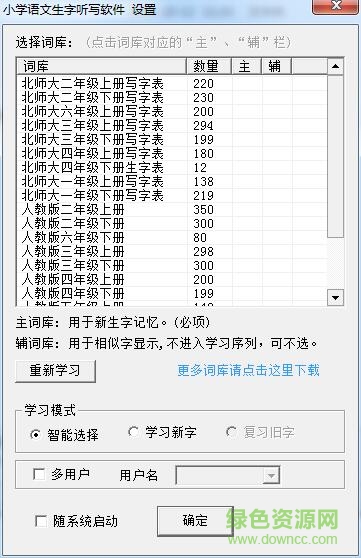 汉易小学语文生字听写软件 v1.6.4 官方最新版0