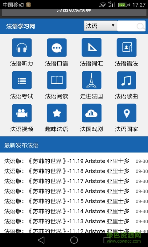 一月學(xué)好法語手機(jī)客戶端 v2.0 安卓版 1