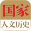 中国历史文化知识大全app下载