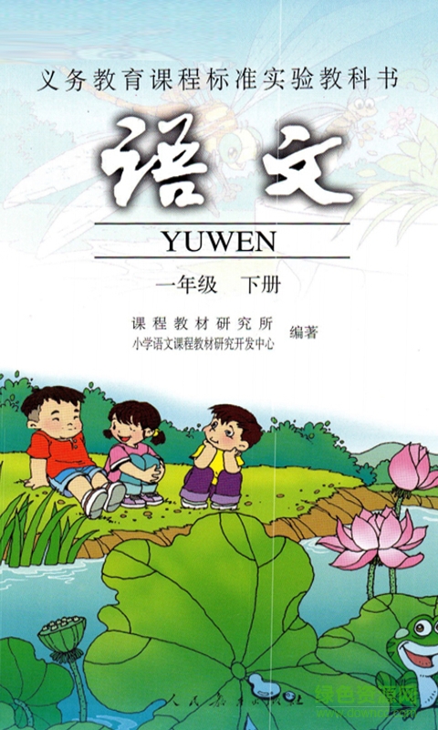 小學(xué)一年級(jí)語(yǔ)文下冊(cè)手機(jī)版 v1.0.0 安卓版 0