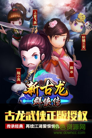 新古龙群侠传 v4.0.2 官网安卓版0