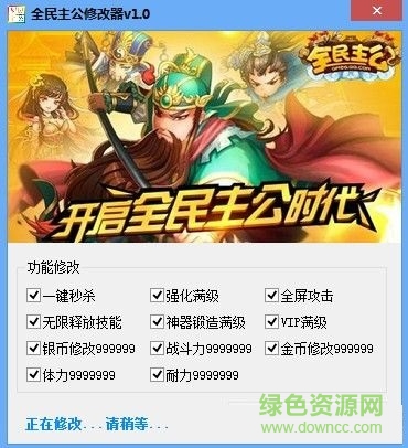 全民主公游戲輔助 v1.0.0 最新版 0