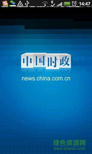 中国时政热点 v1.0 安卓版1