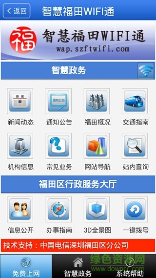 智慧福田WIFI通手机版 v1.2.1 安卓版4