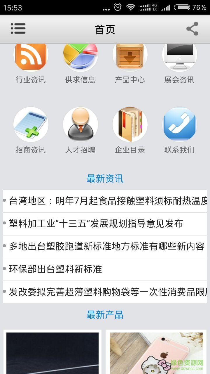 湖南塑料制品手机版 v2.0 最新安卓版0
