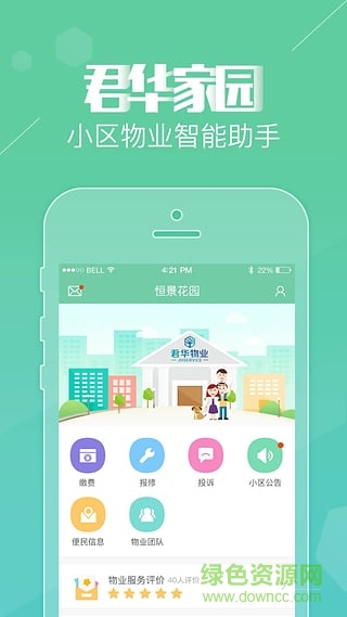 君華家園手機版(物業(yè)服務(wù)) v1.2.1 安卓版 0