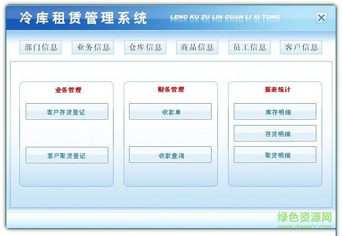 冷庫租賃管理軟件 v3.0 官方版 0
