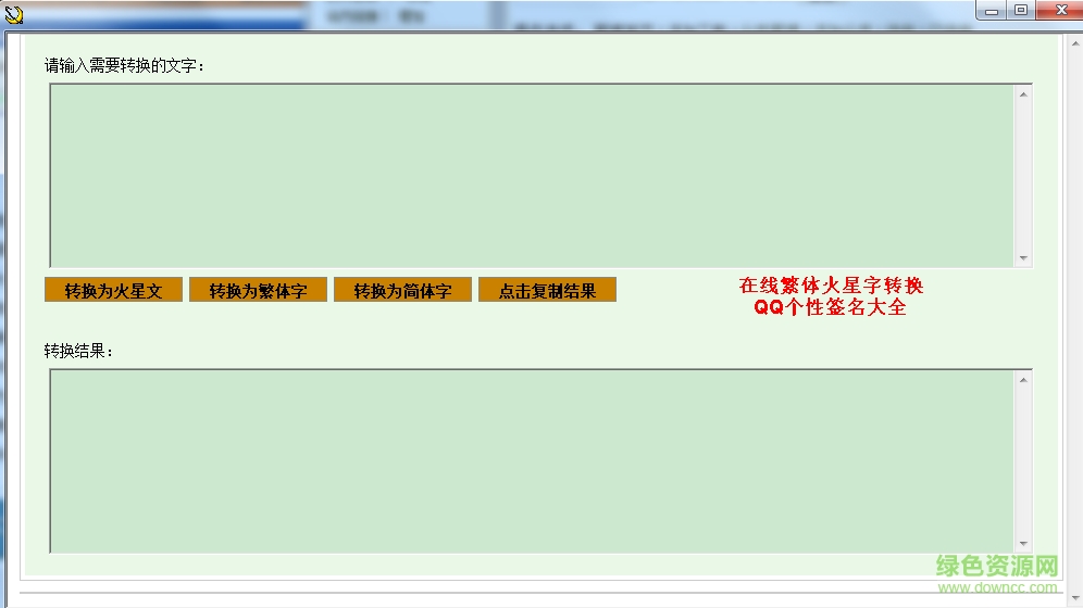 簡易繁體字轉(zhuǎn)換器 v2.7.1綠色版 0