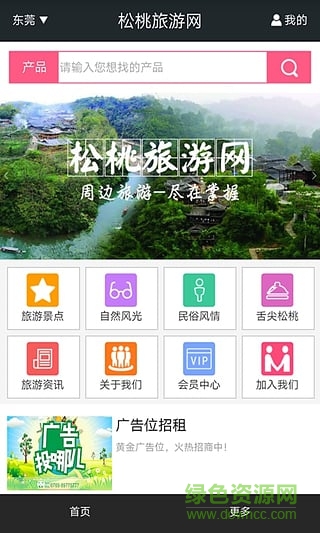 松桃旅游网手机版(贵州旅行) v1.0 安卓版 2